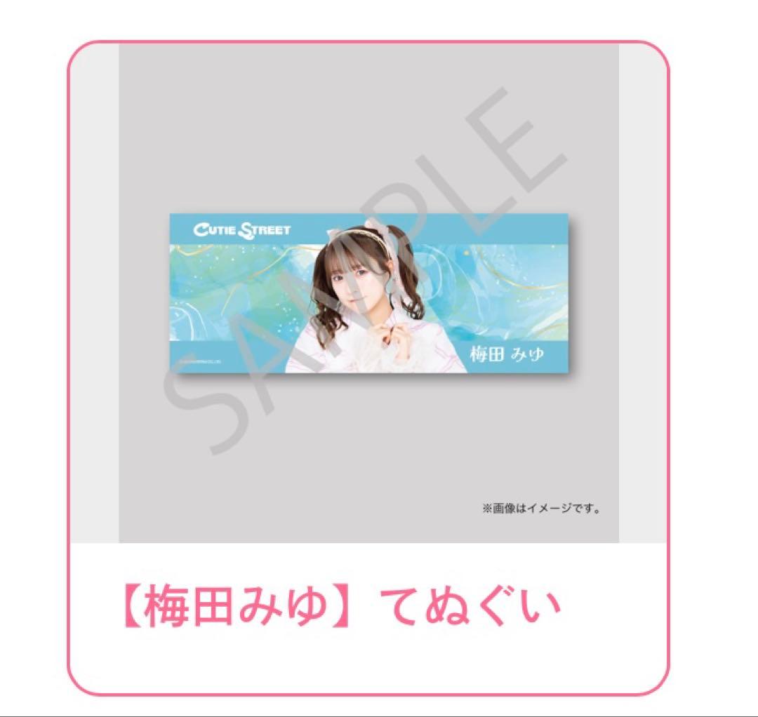 【最終】CUTIE STREET 増田彩乃A賞　梅田みゆC賞　その他おまけ