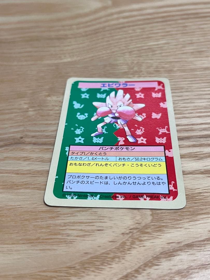 トップサン　ポケモン　エビワラー　エラーカード 裏青