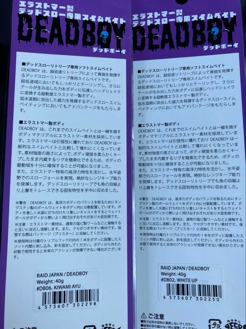 レイドジャパン　デッドボーイ　キワミアユ　ホワイトアップ　2個セット