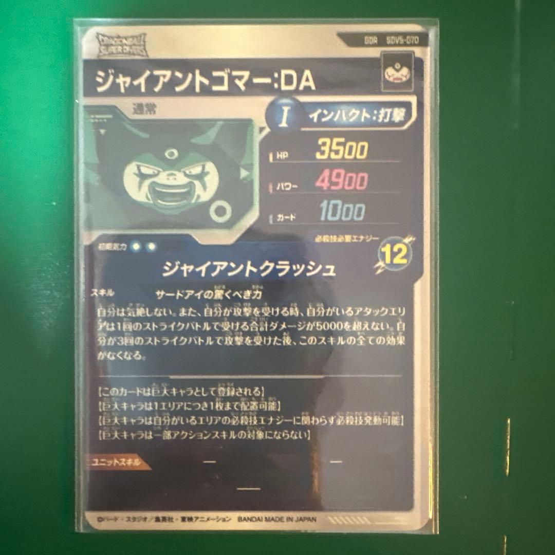 ジャイアントゴマー:da sdv5-070