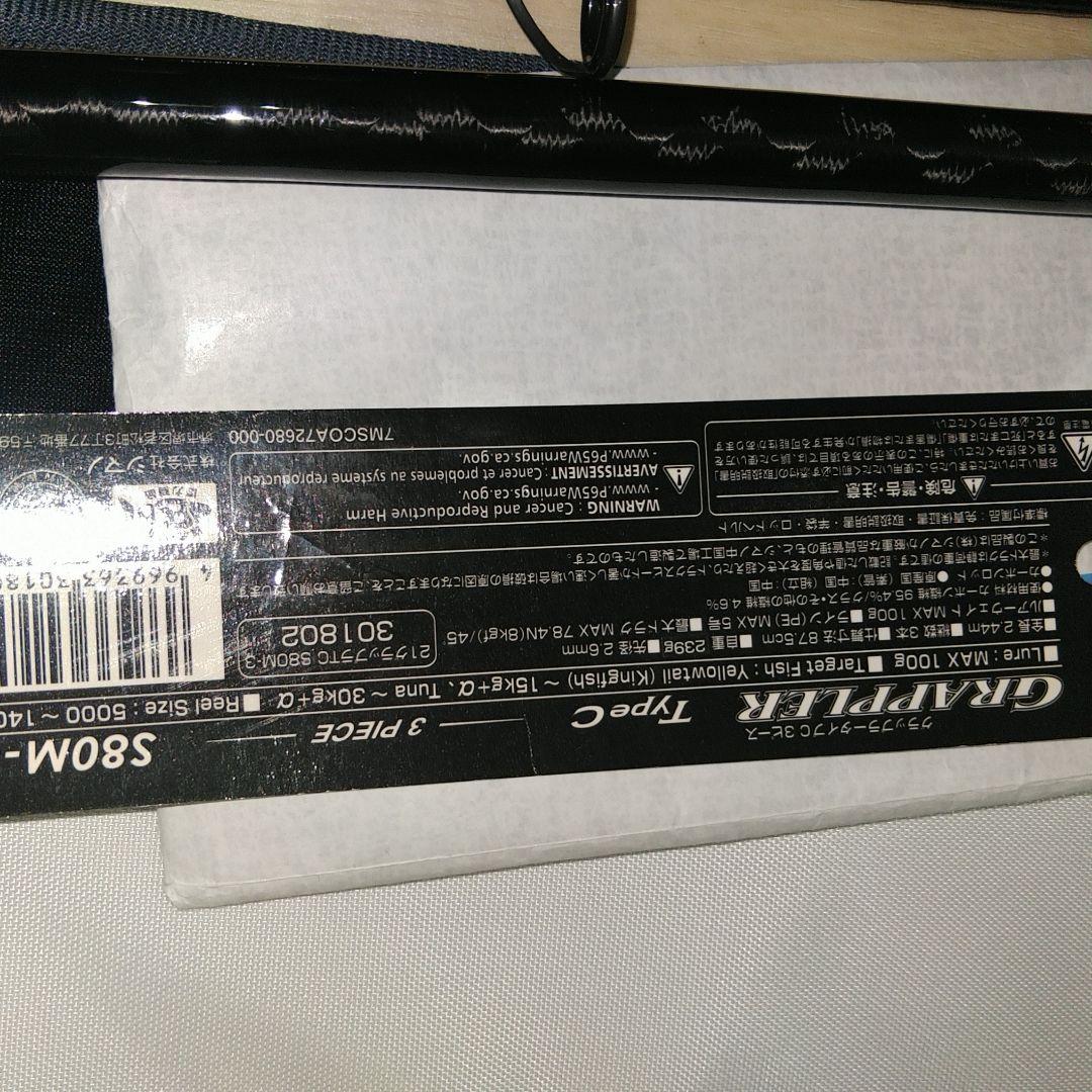 SHIMANO GRAPPLER Type-C S80M-3　3ピース