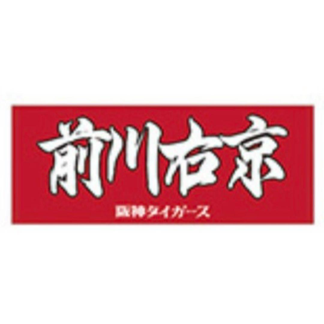 阪神タイガース 前川右京 ユニフォーム S 2024