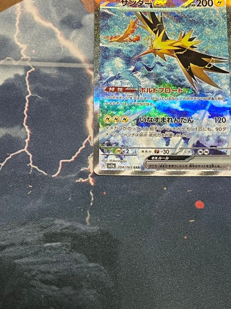 美品サンダーex SAR SV2a ポケモンカード151 204/165