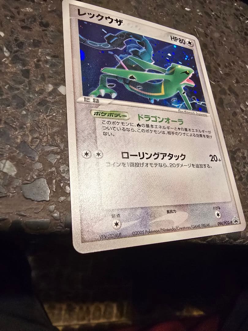 レックウザ HP80 ドラゴンタイプ　プロモ