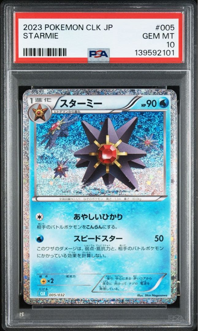 【PSA10】ポケモンカードclassic クラシック　ヒトデマン　スターミー