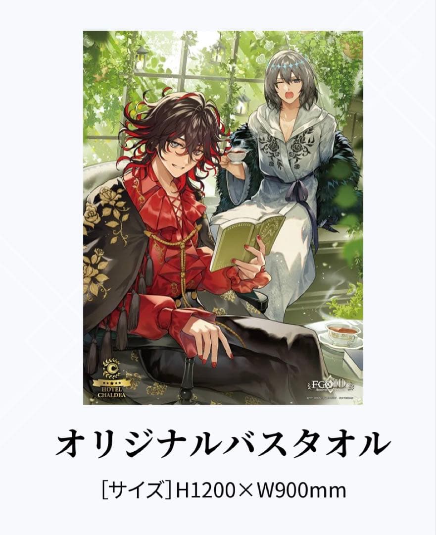 fgo ホテルカルデア　宿泊特典　ダンテ　オベロン　オリジナルバスタオル