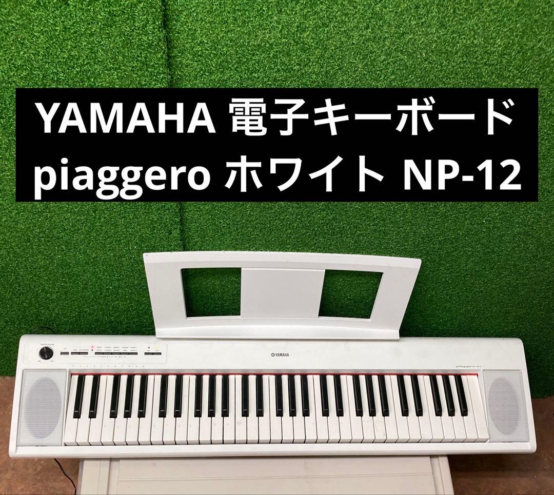 YAMAHA 電子キーボードpiaggero ホワイト NP-12