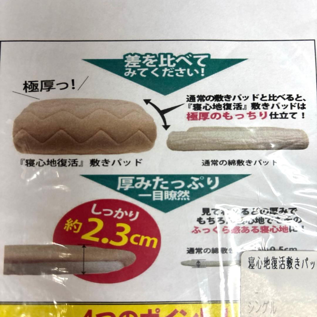 寝心地復活敷きパッド シングル