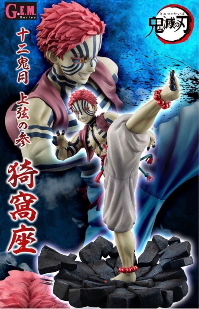 【美品】鬼滅の刃 猗窩座 フィギュア メガハウス G.E.M. 無限城