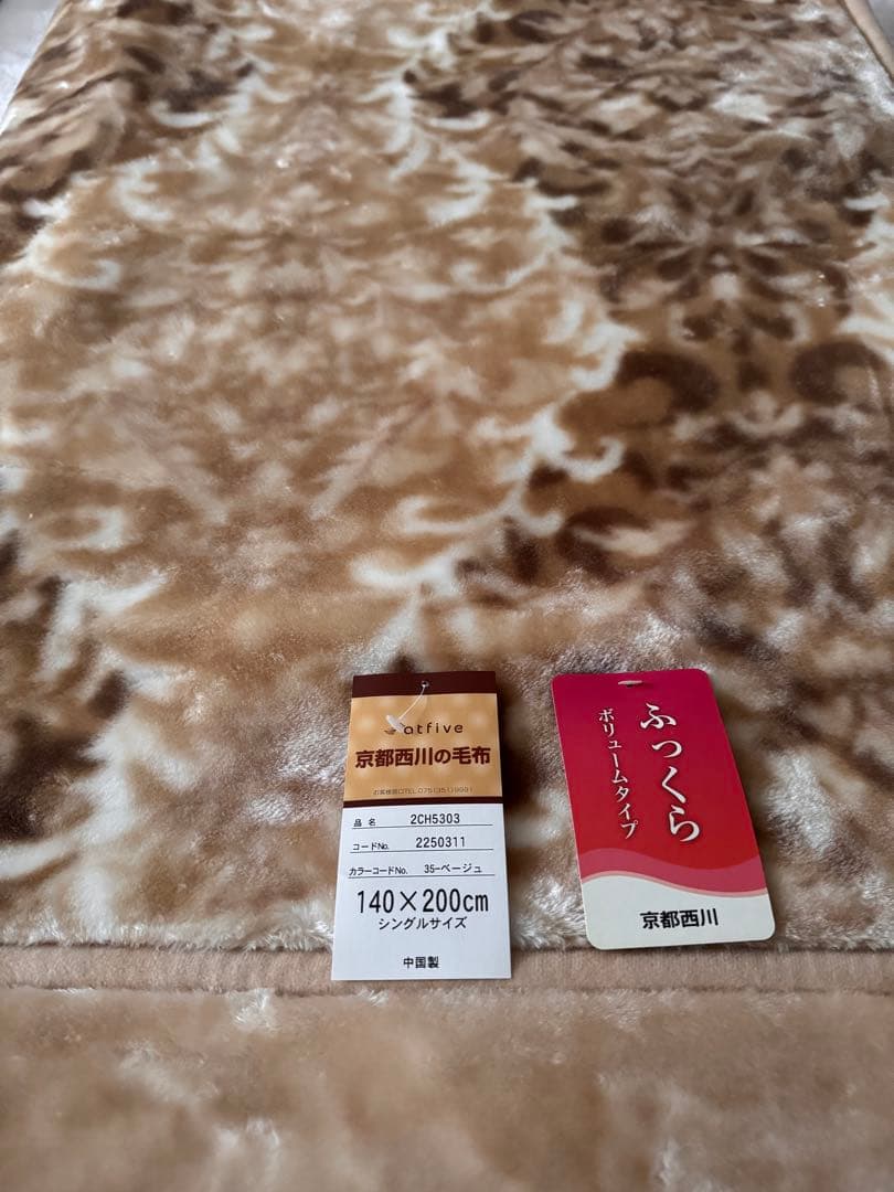 京都西川 atfive ボリュームタイプ毛布 140×200cm ベージュ