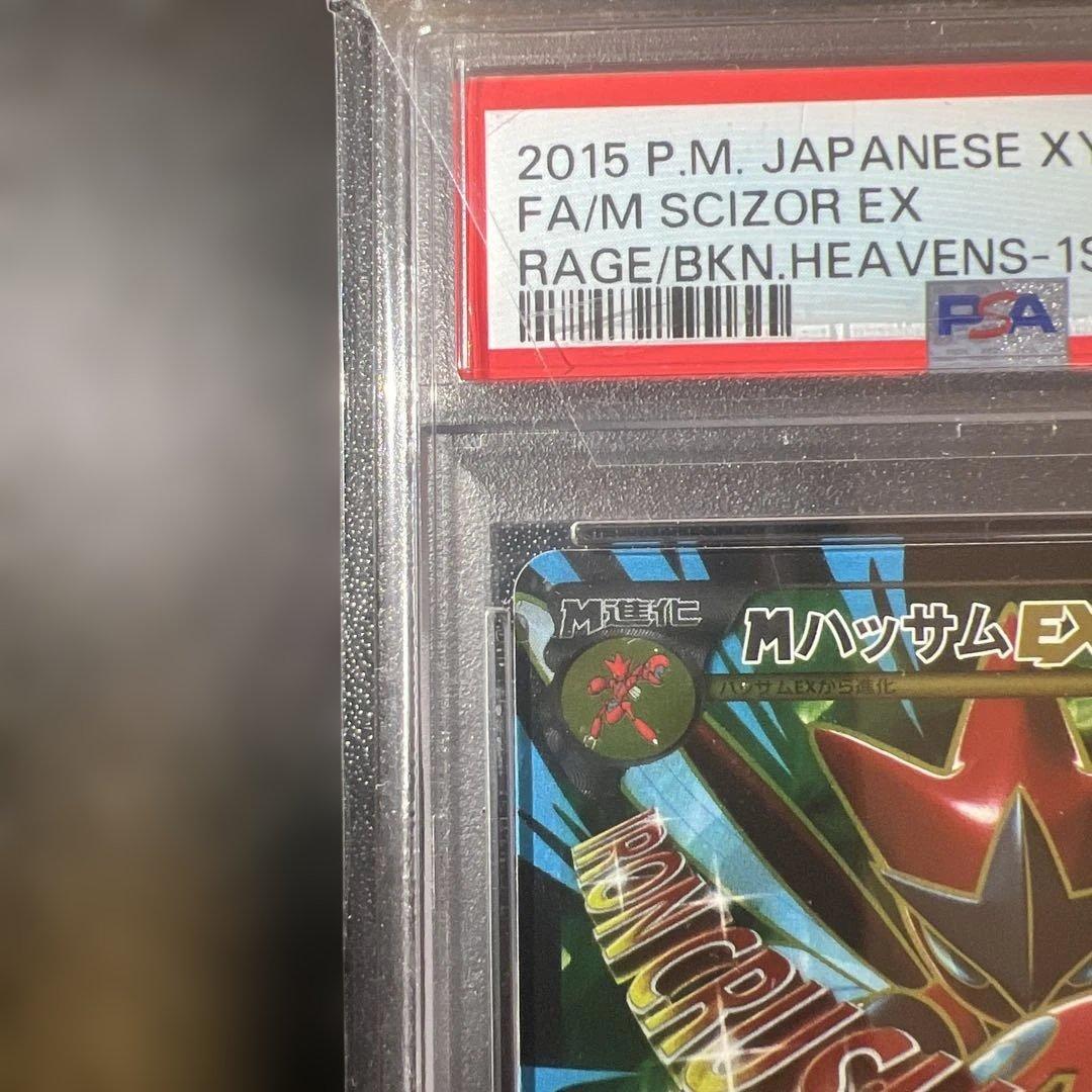 MハッサムEX SR [XY9 087/080](「破天の怒り」) PSA9