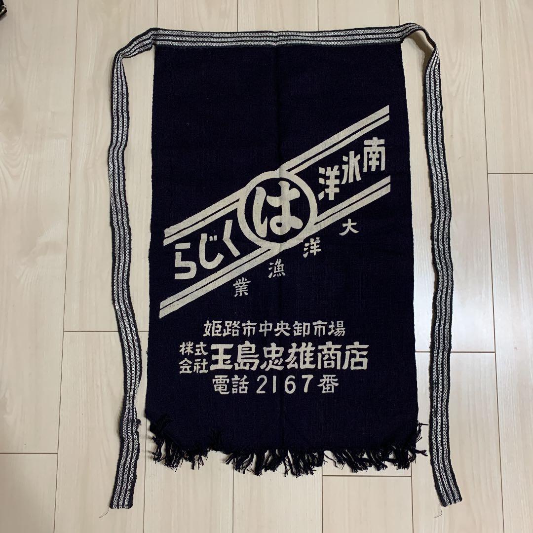 【非売品】前掛け　くじら　大洋漁業　酒屋
