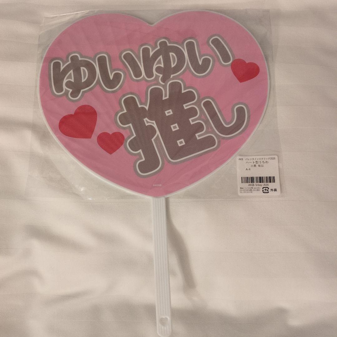 ヒ*デ様 【小栗有以】AKB48 バレンタインスクラッチ　A賞 ハート型うちわ