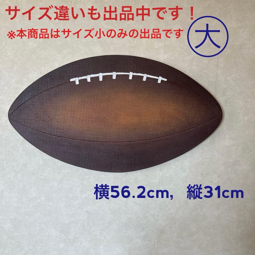 アメリカンフットボール ラグビーボール　壁掛け　ウォールデコ　装飾