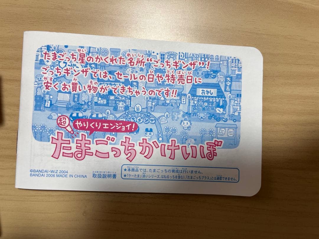 超やりくりエンジョイ　たまごっちかけいぼ