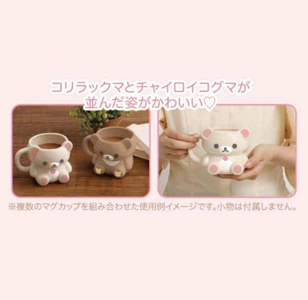 マグカップ　メイクアップ Makeup Rilakkuma　2個セット