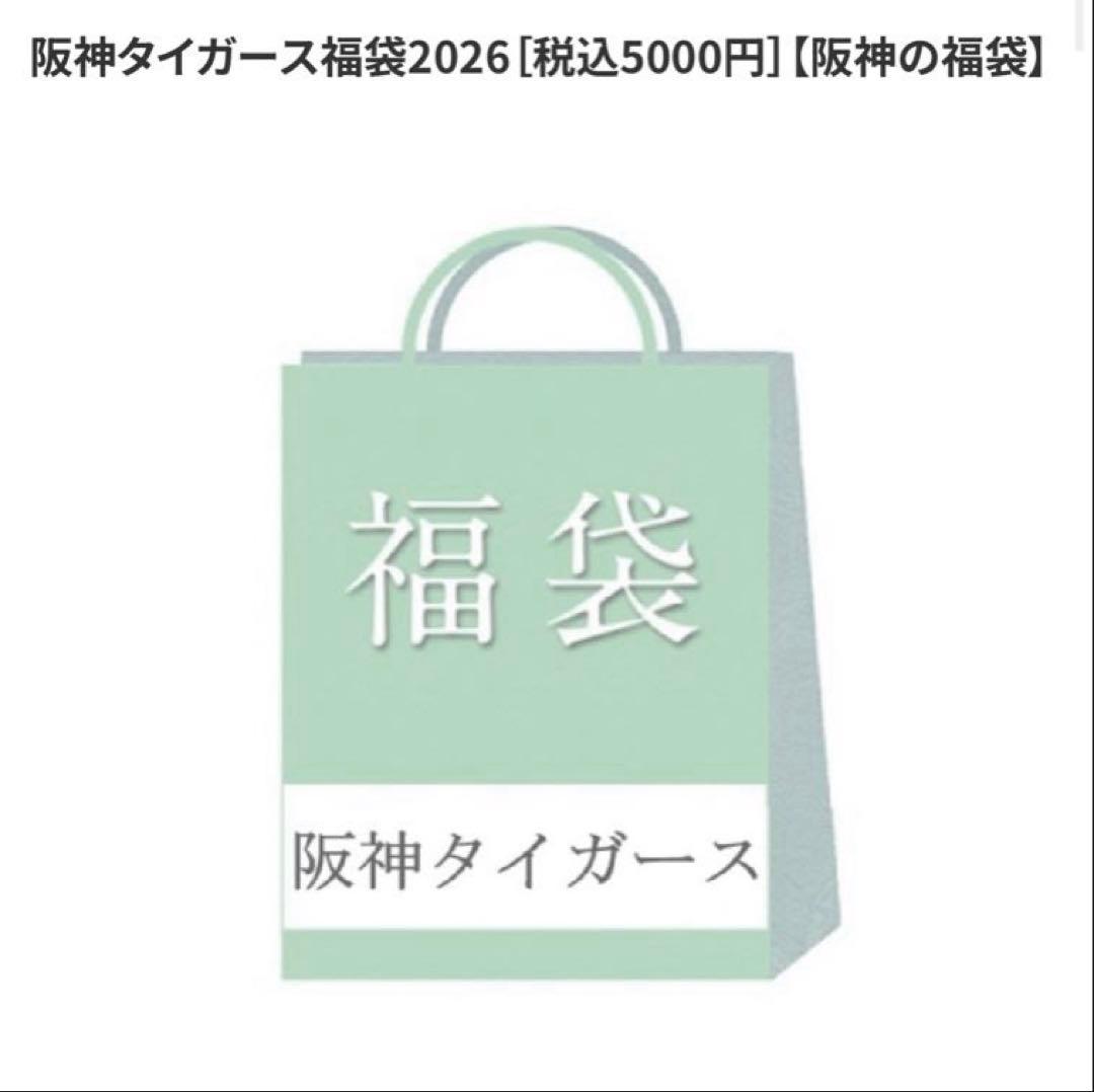 阪神タイガース　2026 福袋　Mサイズ