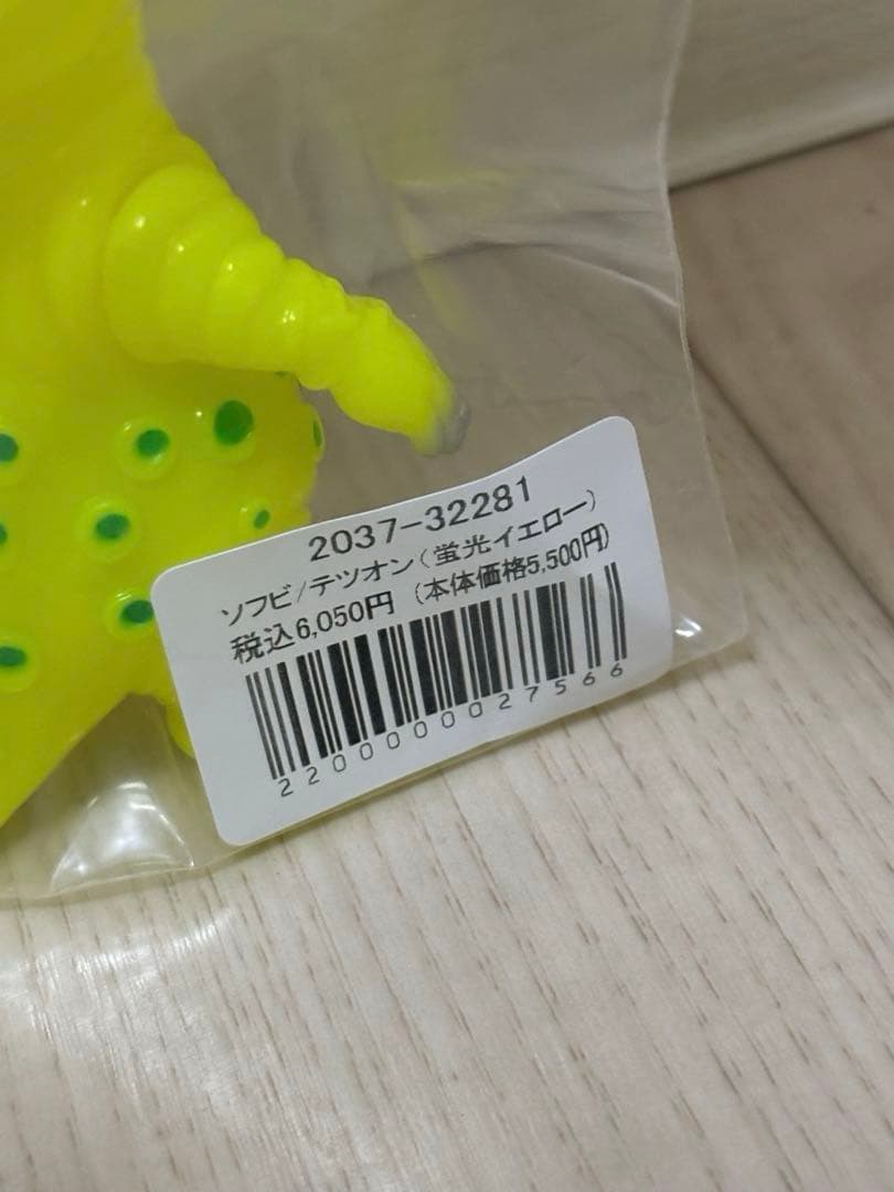MAXTOY ミニソフビ怪獣 テツオン 蛍光イエロー　未開封