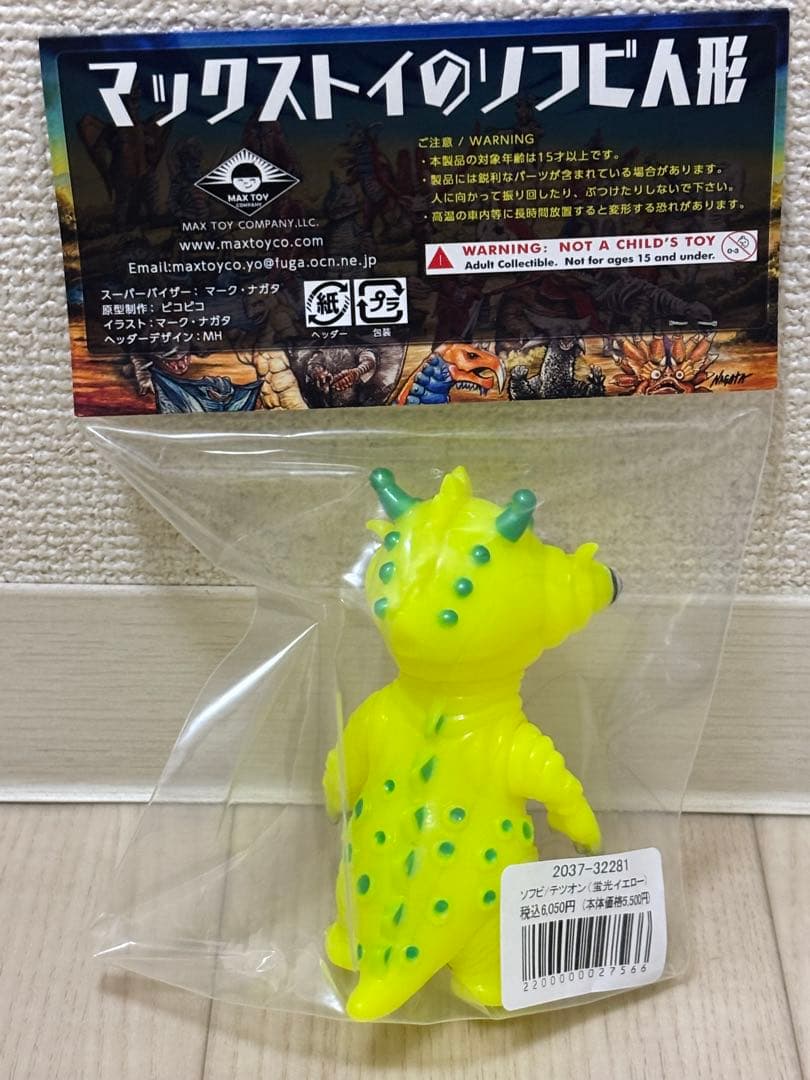 MAXTOY ミニソフビ怪獣 テツオン 蛍光イエロー　未開封