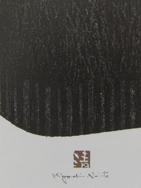 斎藤清、【会津の冬（１）】、希少な大判額装用画集より、美品、新品額装付