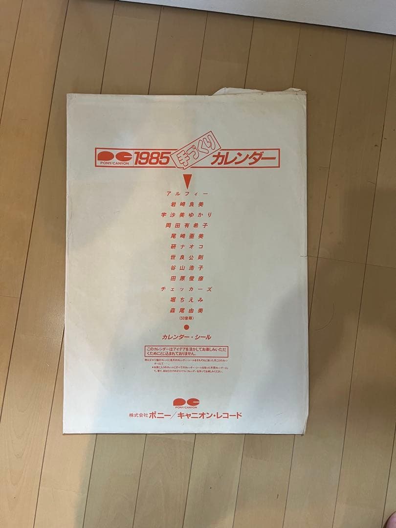 1985年　ポニー キャニオンレコード　手作りカレンダー　ポスター部分