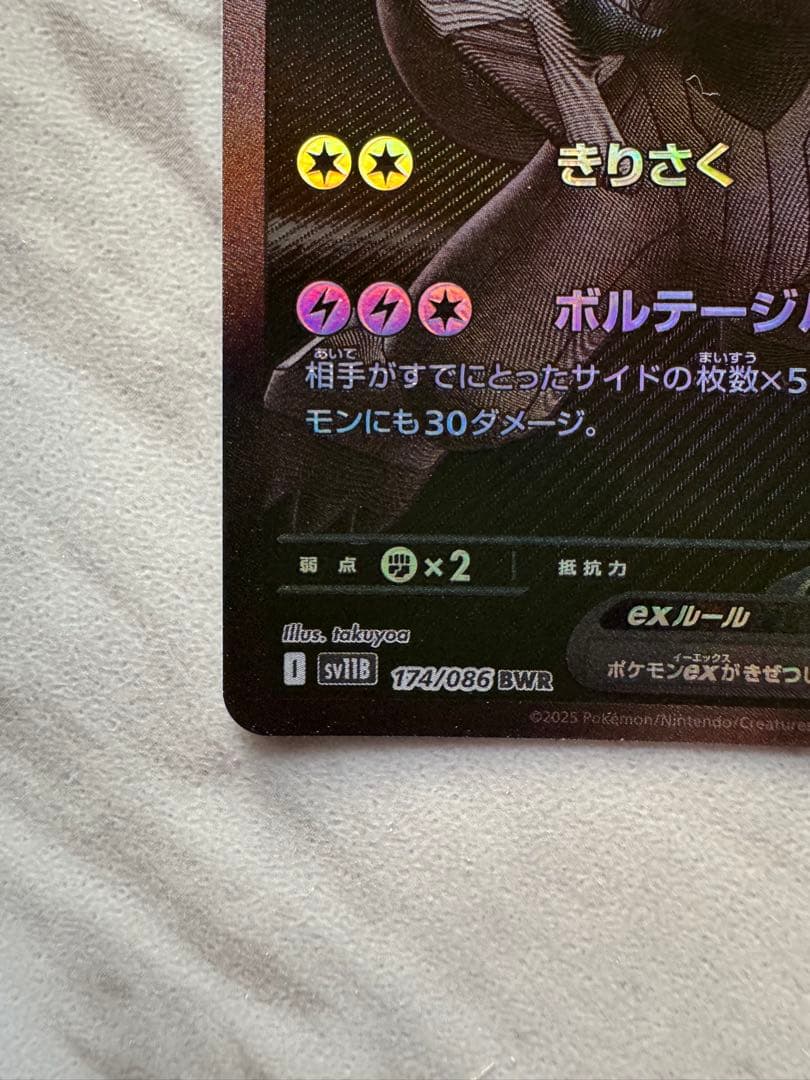ゼクロムex BWR sv11B 174/086 ブラックボルト　ポケモンカード