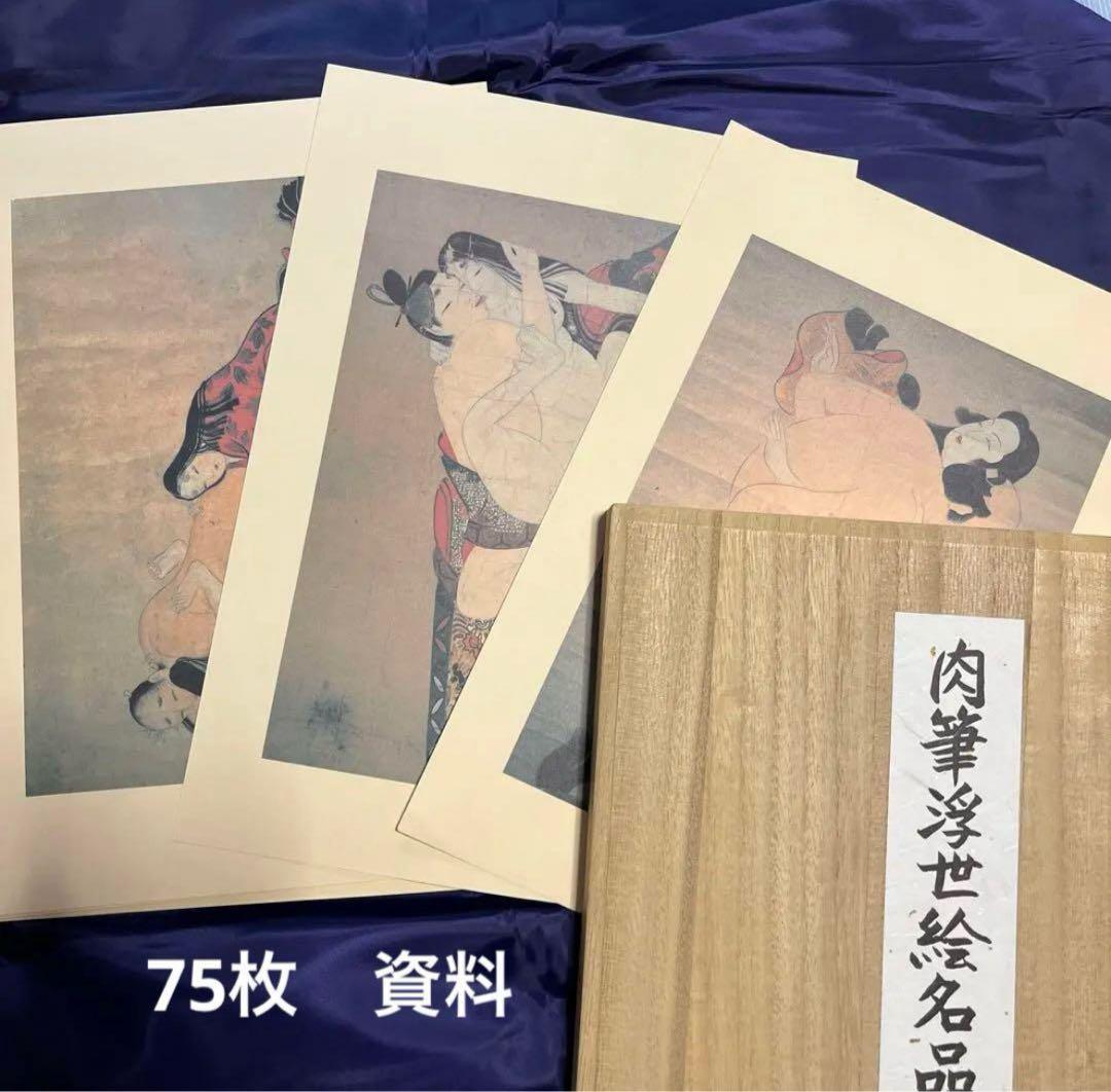 肉筆浮世絵名品聚芳　75枚　藝術出版社