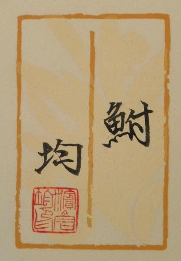 浜倉均　 　　鮒