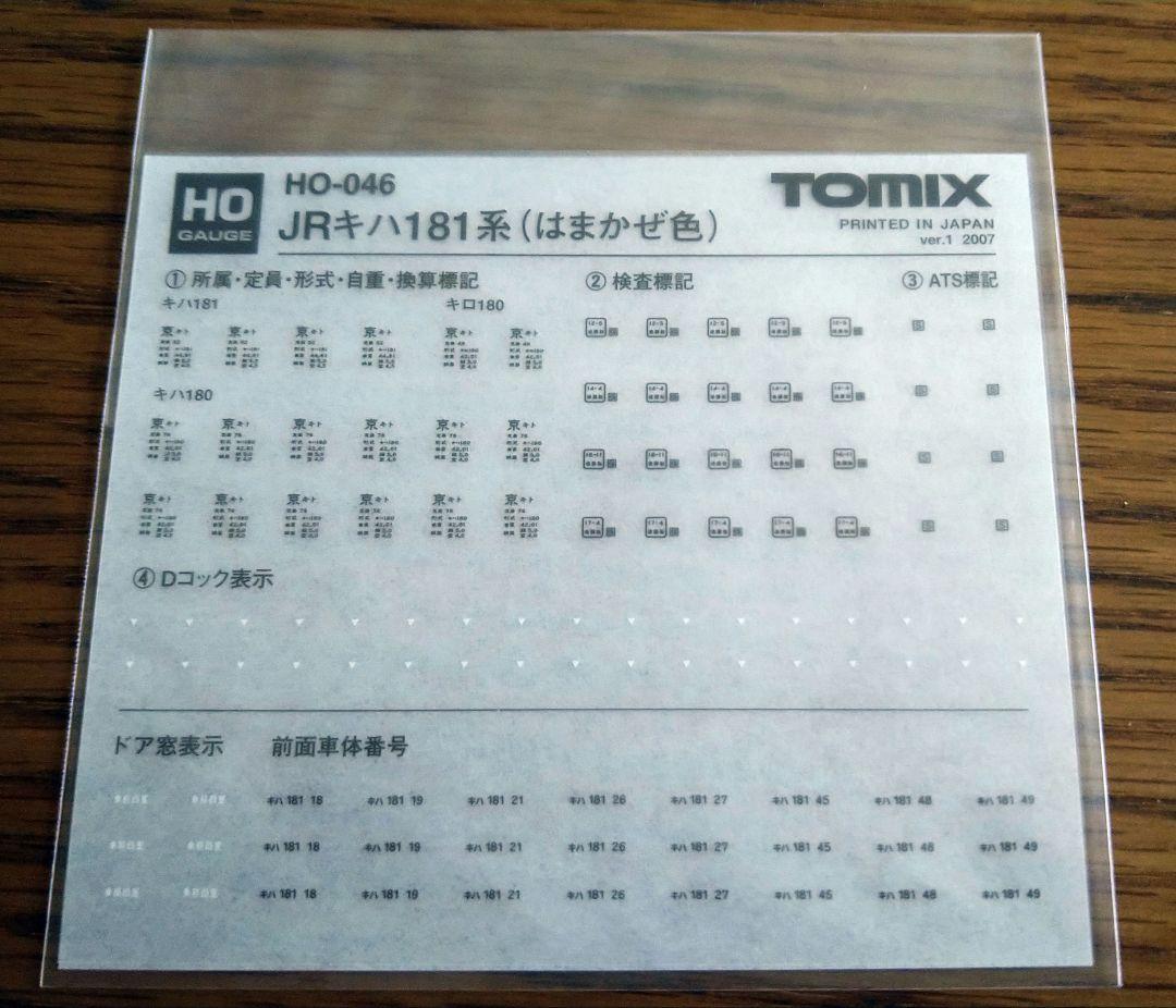 トミックス HOゲージ キハ181系 特急ディーゼルカー はまかぜ色 基本セット
