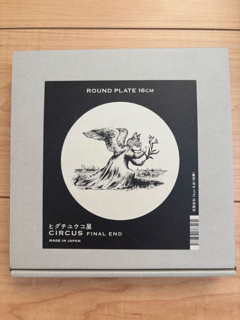 ヒグチユウコ　危険告知　テーブルウェア　皿　CIRCUS