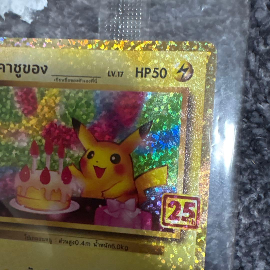【未開封】お誕生日ピカチュウ25th プロモ　タイ語版　正規品