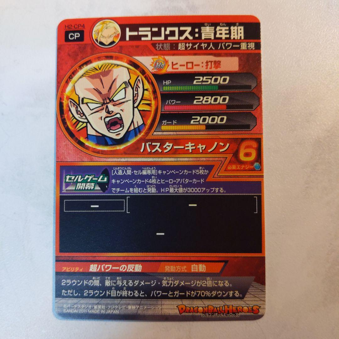H2-CP4 トランクス青年期 ドラゴンボールヒーローズ