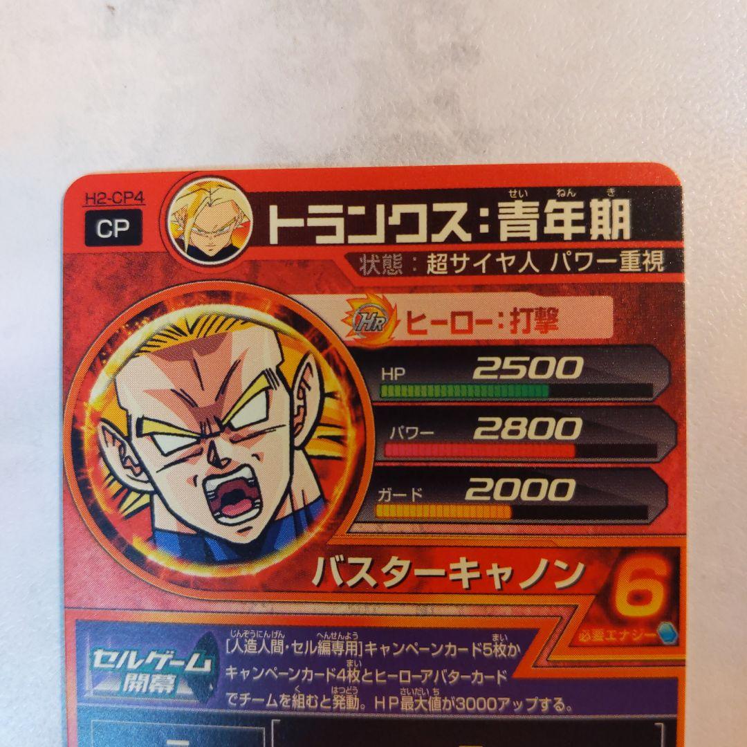 H2-CP4 トランクス青年期 ドラゴンボールヒーローズ