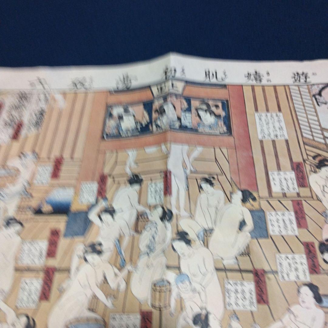 複製　遊嬉肌初湯双六 版画