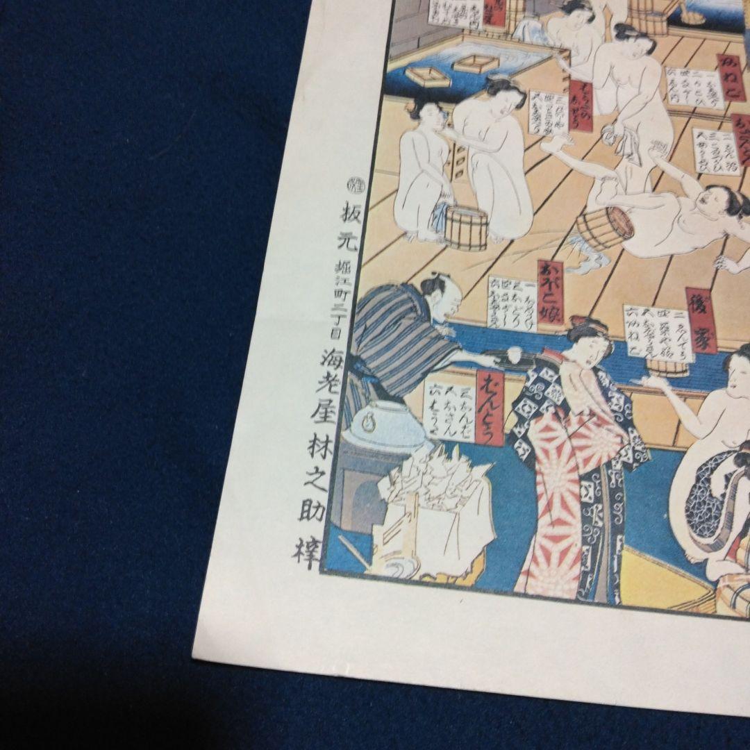 複製　遊嬉肌初湯双六 版画