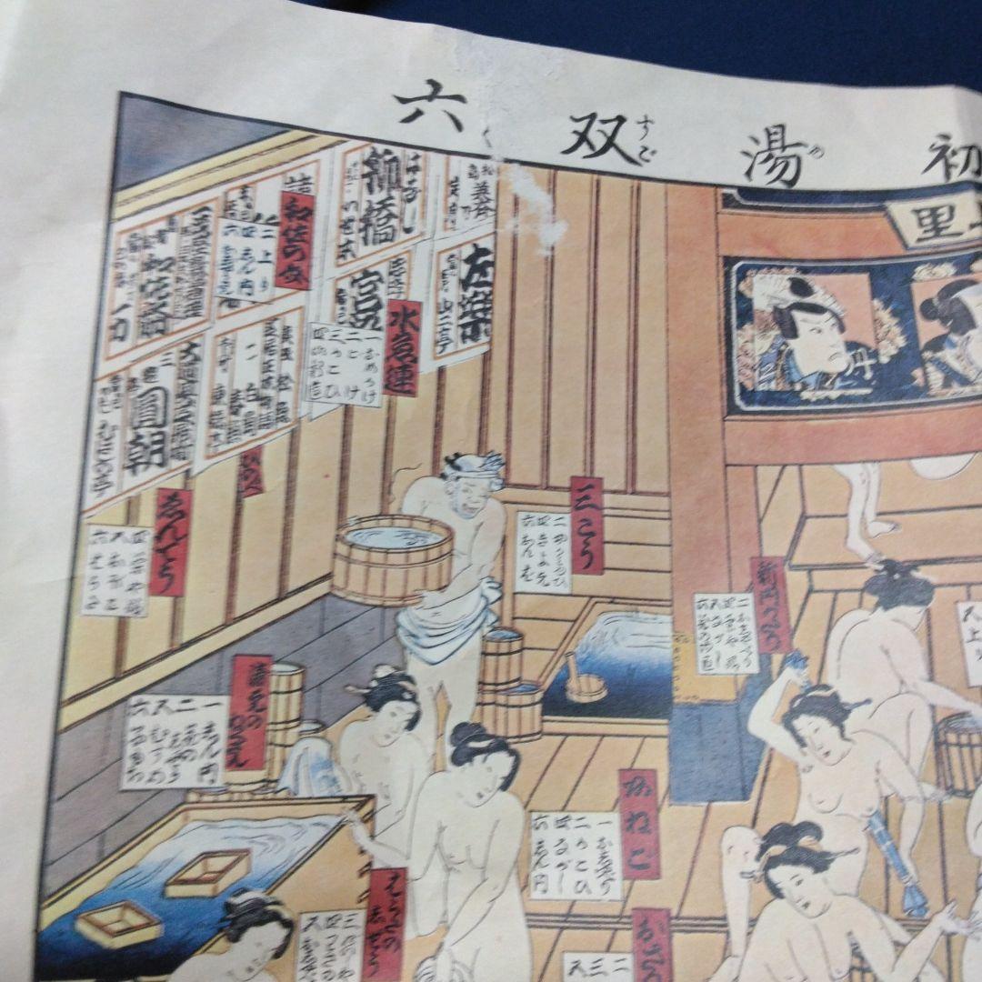 複製　遊嬉肌初湯双六 版画