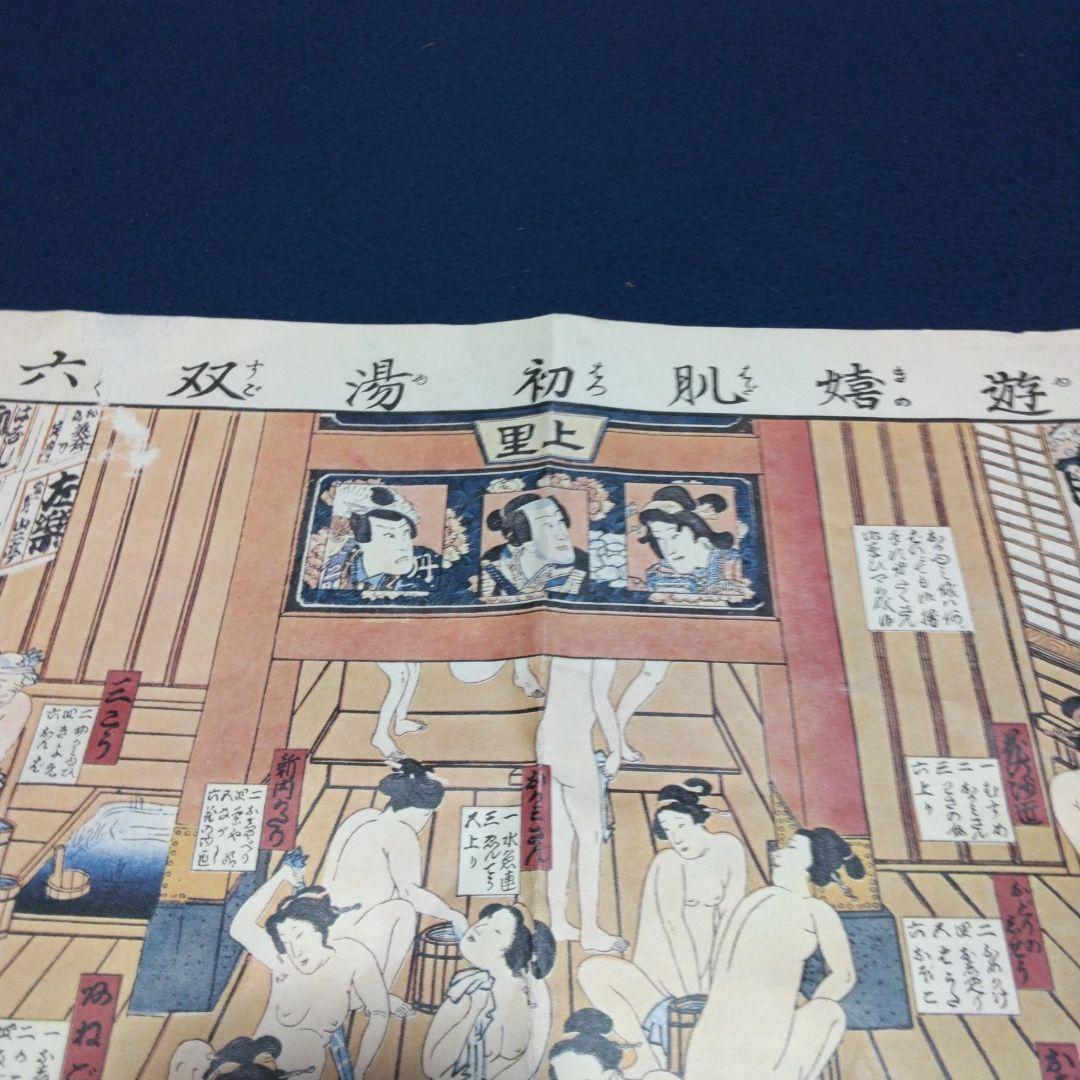 複製　遊嬉肌初湯双六 版画