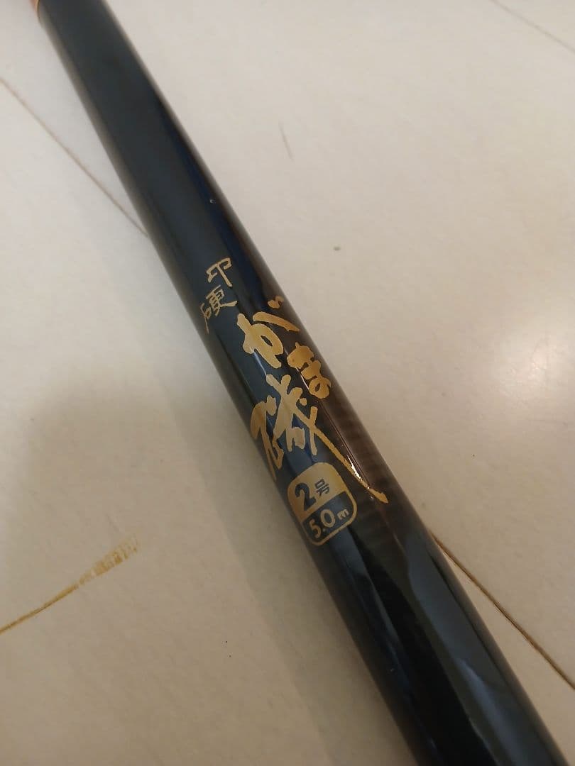 [美品]　がま磯　2号　5.0m　希少品