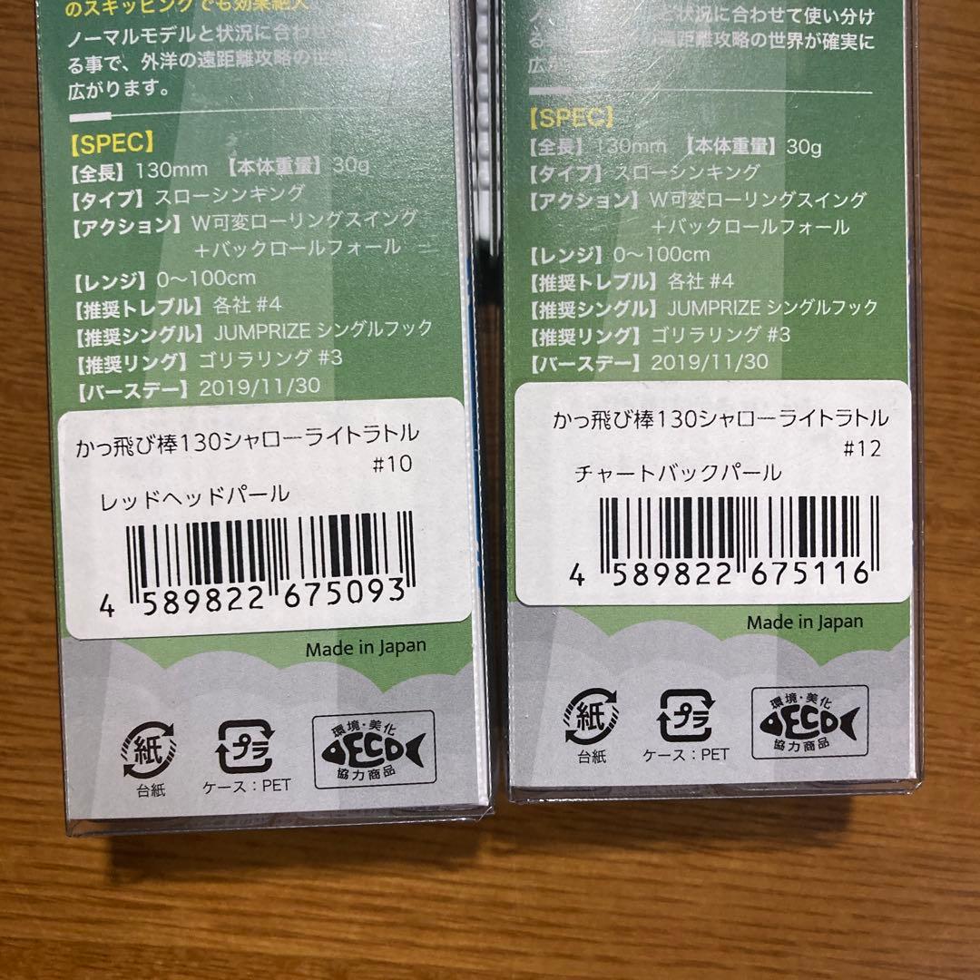かっ飛び棒130シャローライトラトル　ジャンプライズ