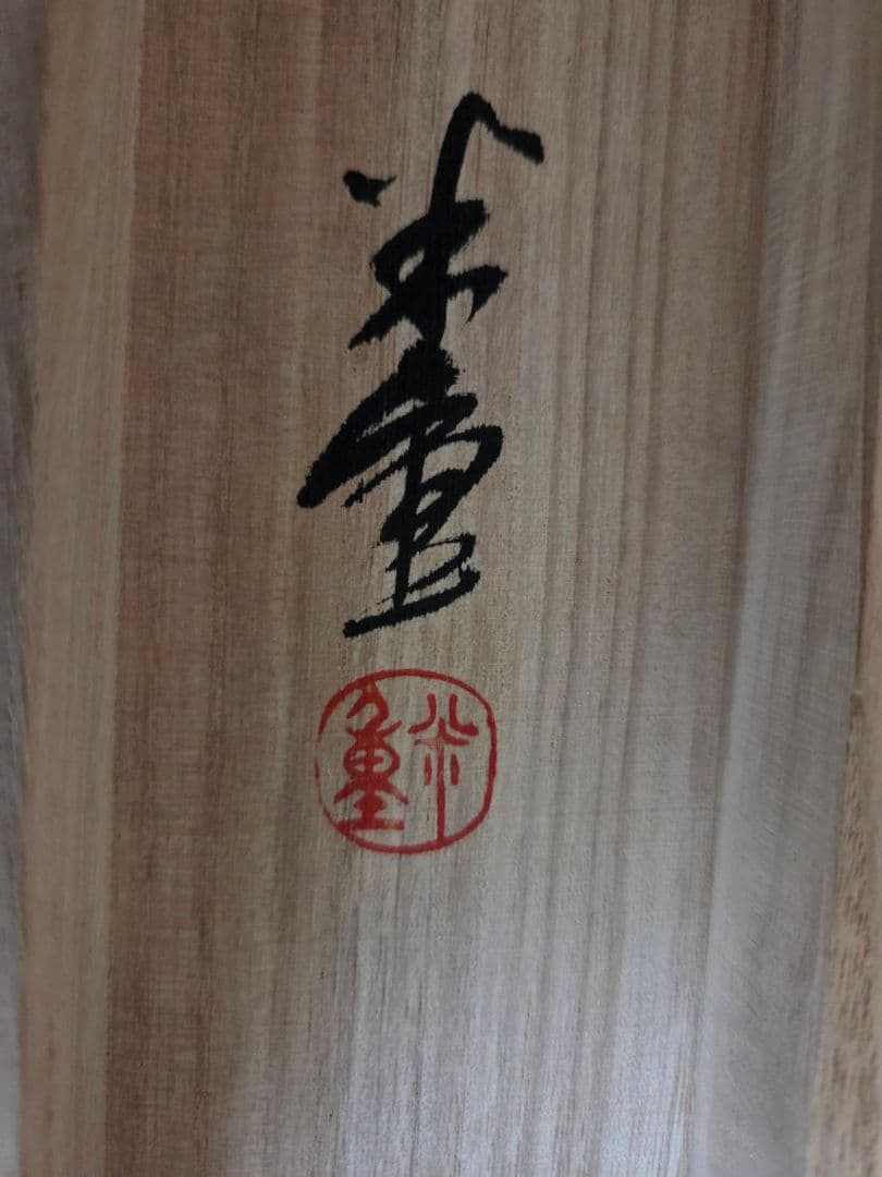 半切 掛軸　上村 米重 先生