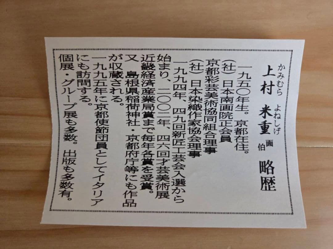 半切 掛軸　上村 米重 先生