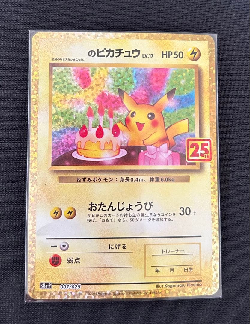 ポケモンカード おたんじょうびピカチュウ 25th プロモ