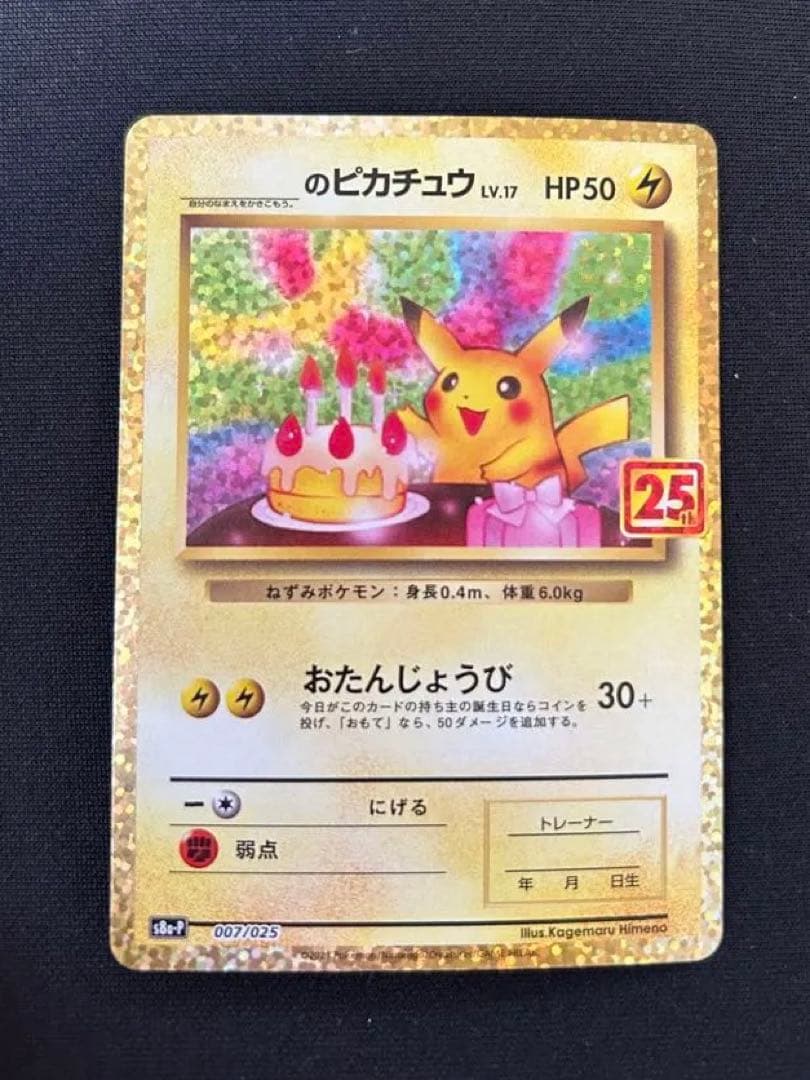 ポケモンカード おたんじょうびピカチュウ 25th プロモ
