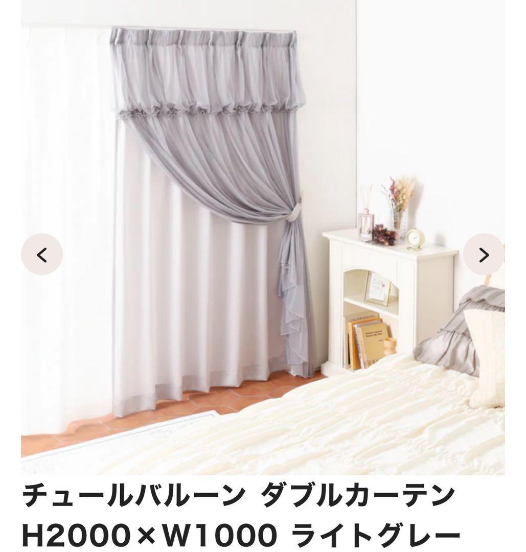 【値下げ！】フランフラン チュールバルーン ダブルカーテン ライトグレー