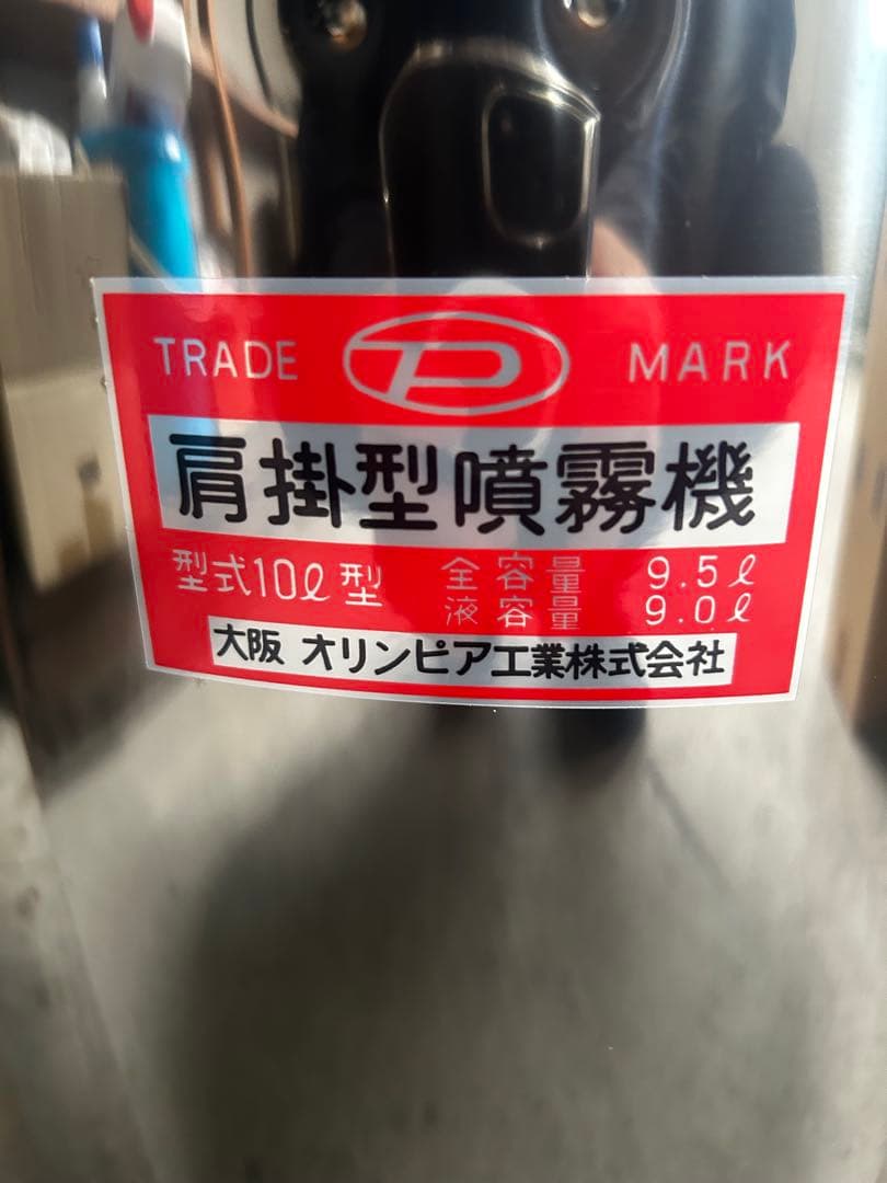 【最終価格 早い者勝ち！】オリンピア 肩掛噴霧器 10L