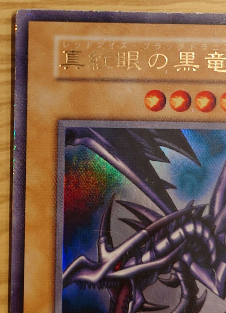 遊戯王　真紅眼の黒竜　初期（1期）