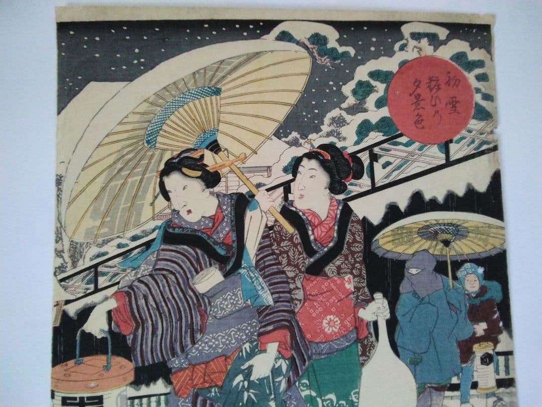浮世絵 　初雪粧ひ乃夕景色　香蝶楼　国貞　３枚続
