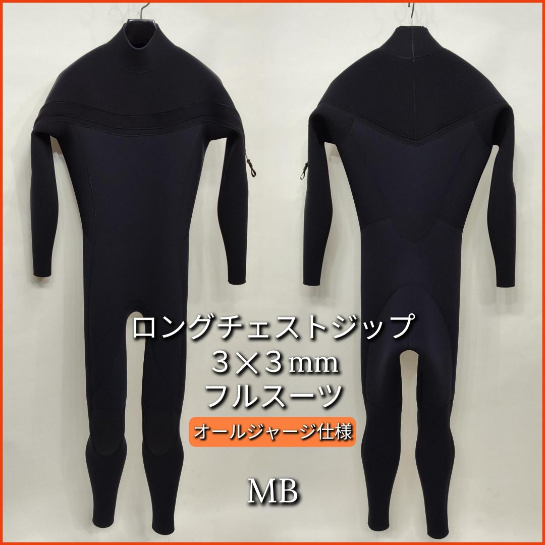3mmジャージフルスーツ　ロングチェストジップ　MBサイズ　ウェットスーツ