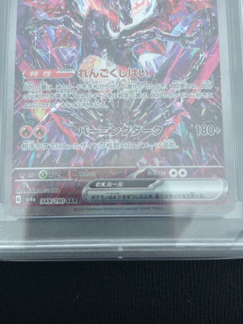 リザードンex SV4a PSA10
