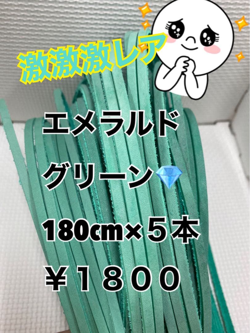 タン表革115ds、オレンジ芯白5、エメラルド5